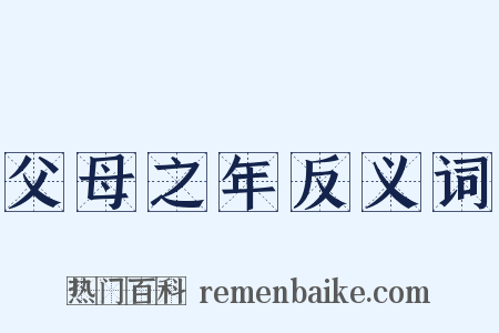 父母之年反义词是什么意思的图片